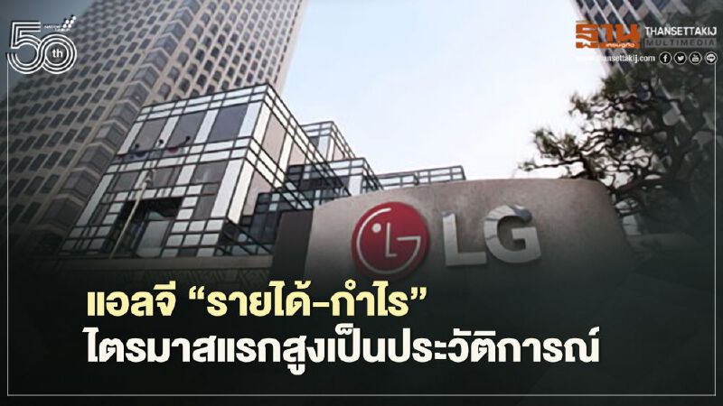 แอลจี “รายได้-กำไร”ไตรมาสแรกสูงเป็นประวัติการณ์