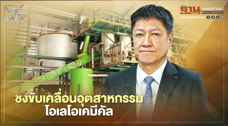 สศอ. ชงขับเคลื่อนอุตสาหกรรมโอเลโอเคมีคัลเพิ่มมูลค่าปาล์มน้ำมัน-น้ำมันปาล์ม