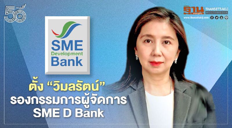 ตั้ง “วิมลรัตน์ ปิยสถาพรพงศ์” นั่งรองกรรมการผู้จัดการ SME D Bank ตั้ง “วิมลรัตน์ ปิยสถาพรพงศ์” นั่งรองกรรมการผู้จัดการ SME D Bank
