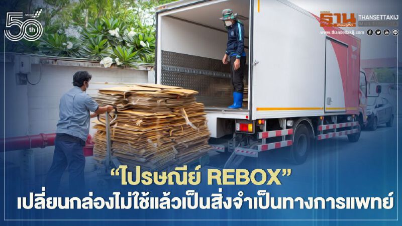 “ไปรษณีย์ reBOX” เปลี่ยนกล่องไม่ใช้แล้วเป็นสิ่งจำเป็นการแพทย์ “ไปรษณีย์ reBOX” เปลี่ยนกล่องไม่ใช้แล้วเป็นสิ่งจำเป็นการแพทย์