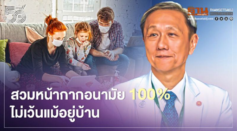 “หมอประสิทธิ์” เตือนสวมหน้ากากอนามัย 100% ไม่เว้นแม้อยู่บ้าน “หมอประสิทธิ์” เตือนสวมหน้ากากอนามัย 100% ไม่เว้นแม้อยู่บ้าน