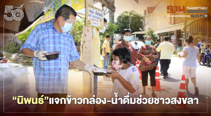 “นิพนธ์”ร่วม“ครัวสรรเพชญ”แจกข้าวกล่อง-น้ำดื่มให้กำลังใจชาวสงขลา “นิพนธ์”ร่วม“ครัวสรรเพชญ”แจกข้าวกล่อง-น้ำดื่มให้กำลังใจชาวสงขลา