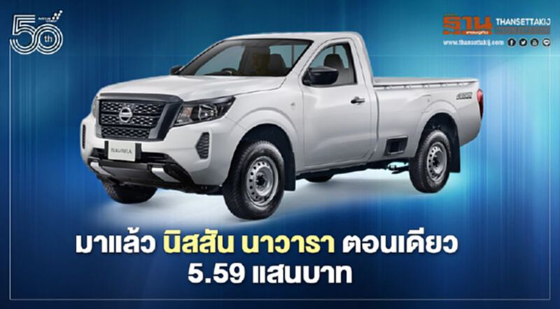 ซิงเกิ้ลแค็บ ใหม่ นิสสัน นาวารา ตอนเดียวราคา 5.59 แสนบาท ซิงเกิ้ลแค็บ ใหม่ นิสสัน นาวารา ตอนเดียวราคา 5.59 แสนบาท