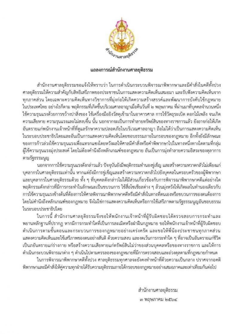 “ศาลยุติธรรม”แถลงการณ์ให้จนท.ดำเนินคดี“ม็อบรีเด็ม”