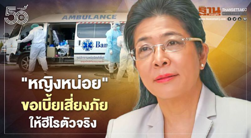 "หญิงหน่อย"ขอเบี้ยเสี่ยงภัยให้ฮีโรตัวจริง "หญิงหน่อย"ขอเบี้ยเสี่ยงภัยให้ฮีโรตัวจริง