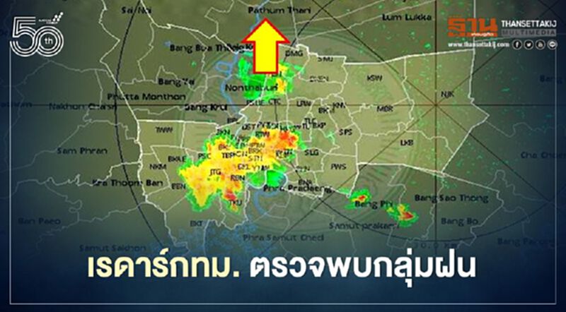 อัพเดท เรดาร์กทม.ตรวจพบกลุ่มฝนเล็กน้อยถึงหนัก บริเวณ"กรุงเทพฯ-ปริมณฑล" อัพเดท เรดาร์กทม.ตรวจพบกลุ่มฝนเล็กน้อยถึงหนัก บริเวณ"กรุงเทพฯ-ปริมณฑล"