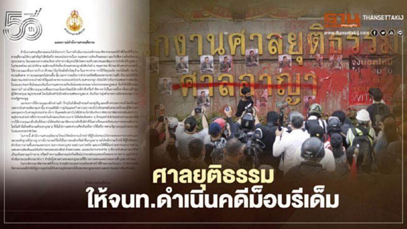 “ศาลยุติธรรม”แถลงการณ์ให้จนท.ดำเนินคดี“ม็อบรีเด็ม” “ศาลยุติธรรม”แถลงการณ์ให้จนท.ดำเนินคดี“ม็อบรีเด็ม”