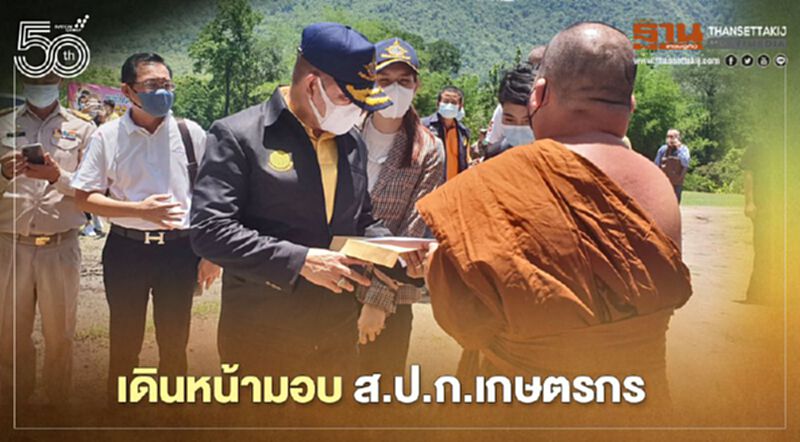 เดินหน้ามอบ ส.ป.ก.เกษตรกร เดินหน้ามอบ ส.ป.ก.เกษตรกร