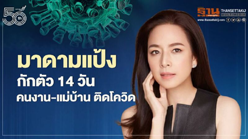 มาดามแป้ง กักตัว 14 วัน คนงาน-แม่บ้าน ติดโควิด มาดามแป้ง กักตัว 14 วัน คนงาน-แม่บ้าน ติดโควิด