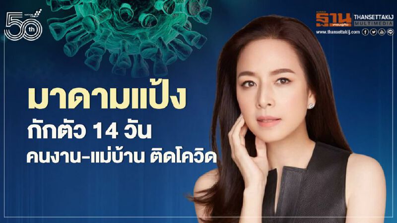 มาดามแป้ง กักตัว 14 วัน คนงาน-แม่บ้าน ติดโควิด