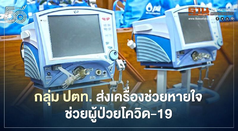 กลุ่ม ปตท. ส่งเครื่องช่วยหายใจ ช่วยผู้ป่วยโควิด -19 กลุ่ม ปตท. ส่งเครื่องช่วยหายใจ ช่วยผู้ป่วยโควิด -19