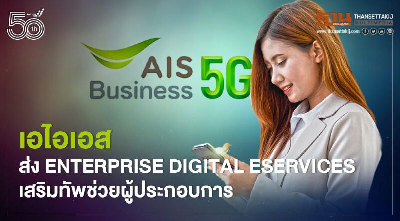  เอไอเอสส่ง Enterprise Digital eServices เสริมทัพช่วยผู้ประกอบการ