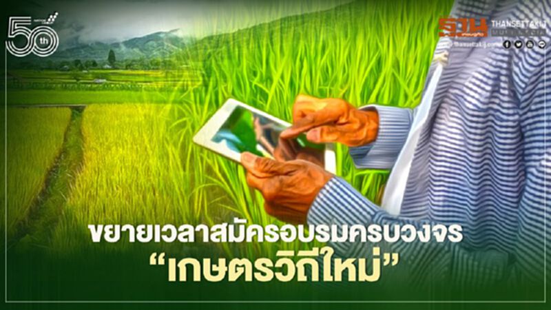 ขยายเวลาสมัครอบรมแรงงาน"เกษตรวิถีใหม่" ขยายเวลาสมัครอบรมแรงงาน"เกษตรวิถีใหม่"