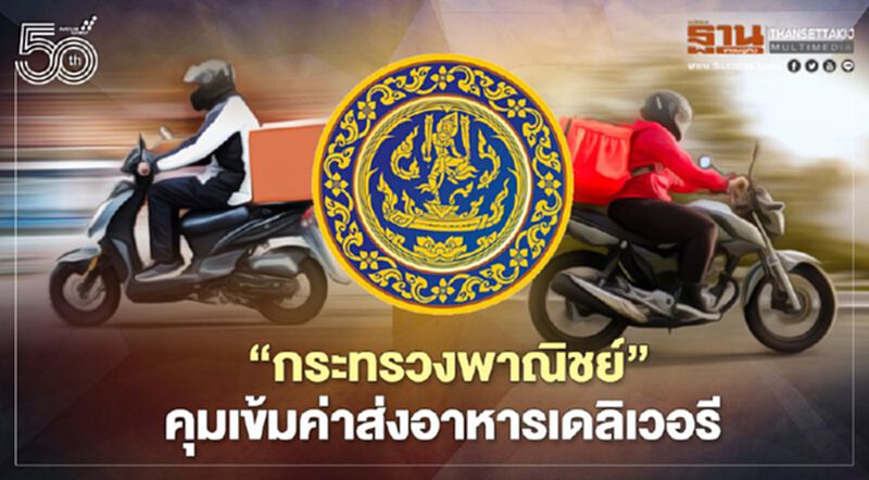 กระทรวงพาณิชย์ คุมเข้มห้ามขึ้นค่าส่งอาหารเดลิเวอรี กระทรวงพาณิชย์ คุมเข้มห้ามขึ้นค่าส่งอาหารเดลิเวอรี