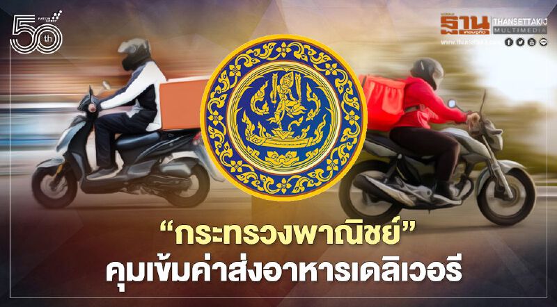 กระทรวงพาณิชย์ คุมเข้มห้ามขึ้นค่าส่งอาหารเดลิเวอรี กระทรวงพาณิชย์ คุมเข้มห้ามขึ้นค่าส่งอาหารเดลิเวอรี
