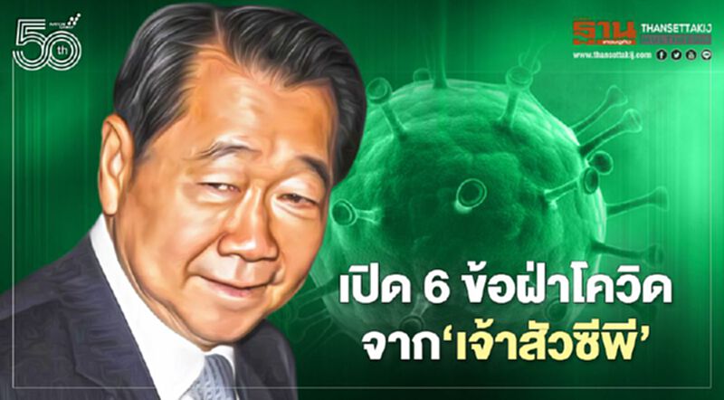 เปิด 6 ข้อแนะนำฝ่าโควิดจาก‘เจ้าสัวซีพี’ย้ำต้องมีวัคซีนทางเลือก เปิด 6 ข้อแนะนำฝ่าโควิดจาก‘เจ้าสัวซีพี’ย้ำต้องมีวัคซีนทางเลือก