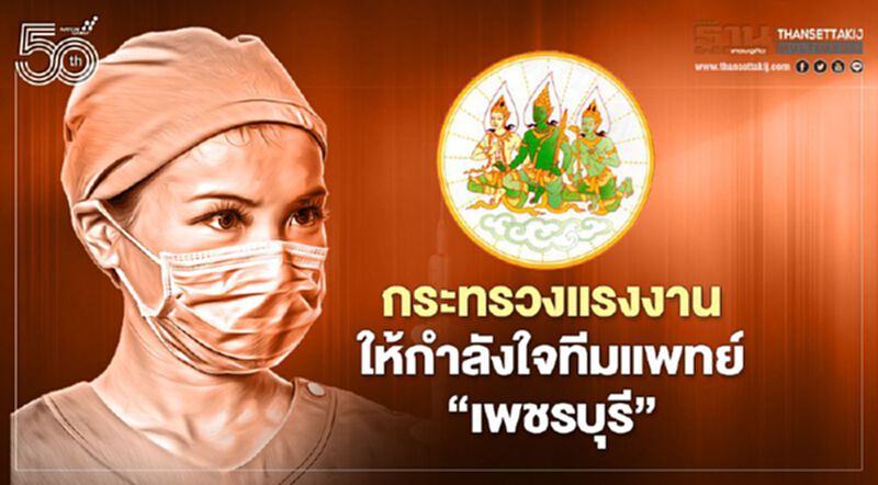 กระทรวงแรงงานให้กำลังใจทีมแพทย์"เพชรบุรี" กระทรวงแรงงานให้กำลังใจทีมแพทย์"เพชรบุรี"