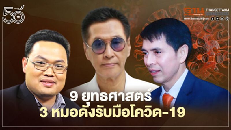 3 หมอชื่อดังระดมสมองคลอด 9 ยุทธศาสตร์รับมือโควิด-19 3 หมอชื่อดังระดมสมองคลอด 9 ยุทธศาสตร์รับมือโควิด-19