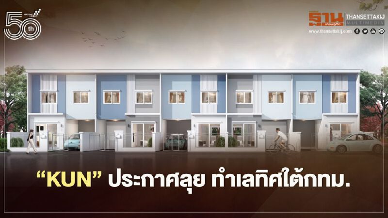 ‘KUN’ ประกาศลุย ทำเลทิศใต้กทม.    