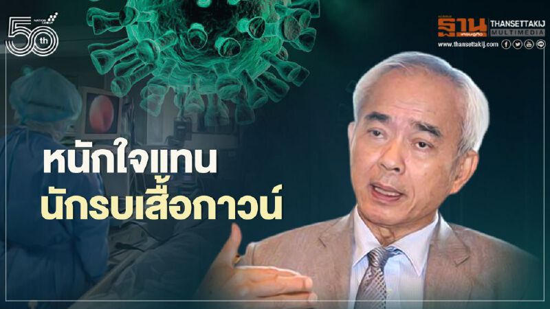 “หมอเจตน์”หนักใจแทน“นักรบเสื้อกาวน์”ผู้ป่วยปอดอักเสบ-ใส่ท่อช่วยหายใจยังสูง