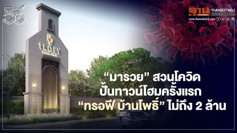 "มารวย"สวนโควิดปั้นทาวน์โฮมครั้งแรกราคาไม่ถึง2ล้าน "มารวย"สวนโควิดปั้นทาวน์โฮมครั้งแรกราคาไม่ถึง2ล้าน