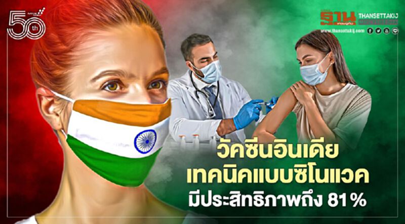 วัคซีนอินเดียแบบซิโนแวคประสิทธิภาพสูงถึง 81% หมอธีระวัฒน์แนะให้ฉีด วัคซีนอินเดียแบบซิโนแวคประสิทธิภาพสูงถึง 81% หมอธีระวัฒน์แนะให้ฉีด
