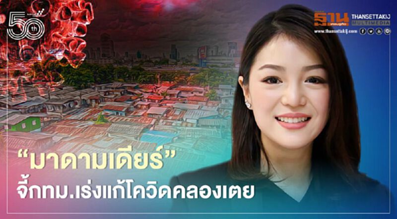 "มาดามเดียร์"จี้กทม.เร่งแก้“โควิดคลองเตย”แนะตรวจเชิงรุก-แยกกลุ่มเสี่ยง-เยียวยา "มาดามเดียร์"จี้กทม.เร่งแก้“โควิดคลองเตย”แนะตรวจเชิงรุก-แยกกลุ่มเสี่ยง-เยียวยา