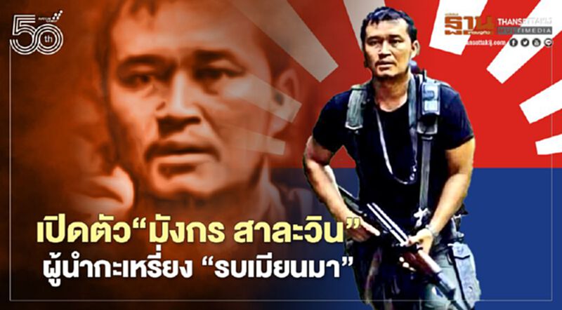 เปิดตัว"มังกร สาละวิน"ผู้นำกะเหรี่ยง"รบเมียนมา" เปิดตัว"มังกร สาละวิน"ผู้นำกะเหรี่ยง"รบเมียนมา"