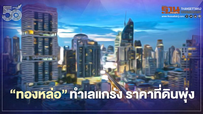 ‘ทองหล่อ’ ยังมีเสน่ห์ ทำเลแกร่ง ราคาที่ดินพุ่ง ‘ทองหล่อ’ ยังมีเสน่ห์ ทำเลแกร่ง ราคาที่ดินพุ่ง