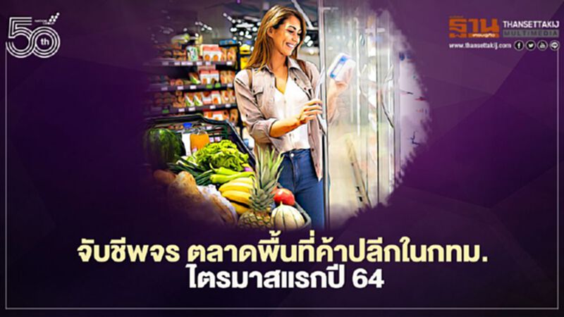 จับชีพจร ตลาดพื้นที่ค้าปลีกในกทม.ไตรมาสแรกปี 64 จับชีพจร ตลาดพื้นที่ค้าปลีกในกทม.ไตรมาสแรกปี 64