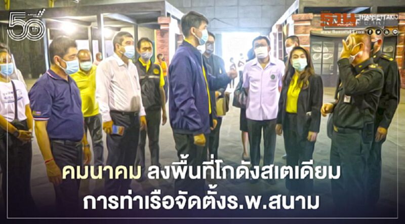 คมนาคม ลงพื้นที่โกดังสเตเดียมการท่าเรือจัดตั้งร.พ.สนาม คมนาคม ลงพื้นที่โกดังสเตเดียมการท่าเรือจัดตั้งร.พ.สนาม