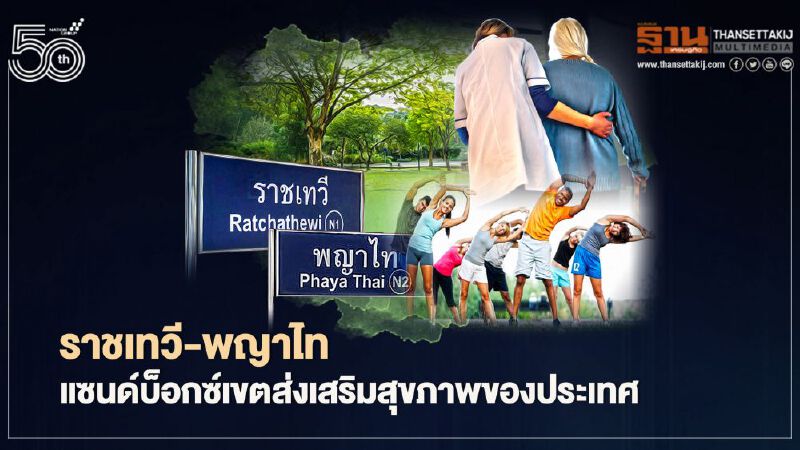 ราชเทวี-พญาไท  แซนด์บ็อกซ์เขตส่งเสริมสุขภาพของประเทศ