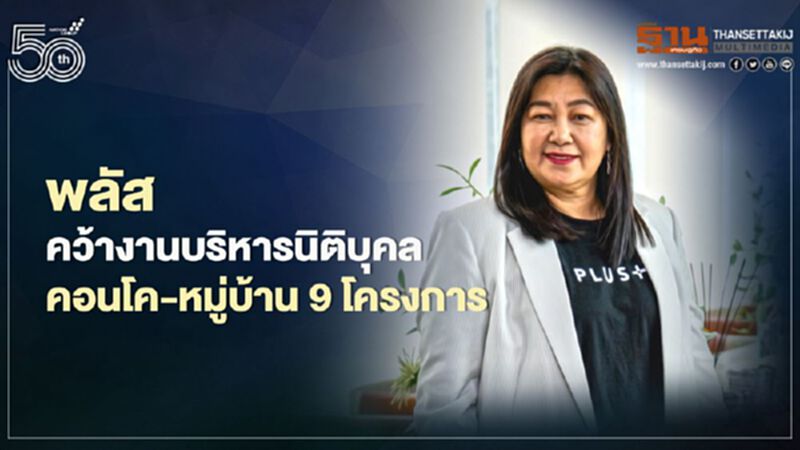 โควิดดัน"พลัส"คว้างานบริหารนิติบุคล คอนโค-หมู่บ้าน 9 โครงการ โควิดดัน"พลัส"คว้างานบริหารนิติบุคล คอนโค-หมู่บ้าน 9 โครงการ