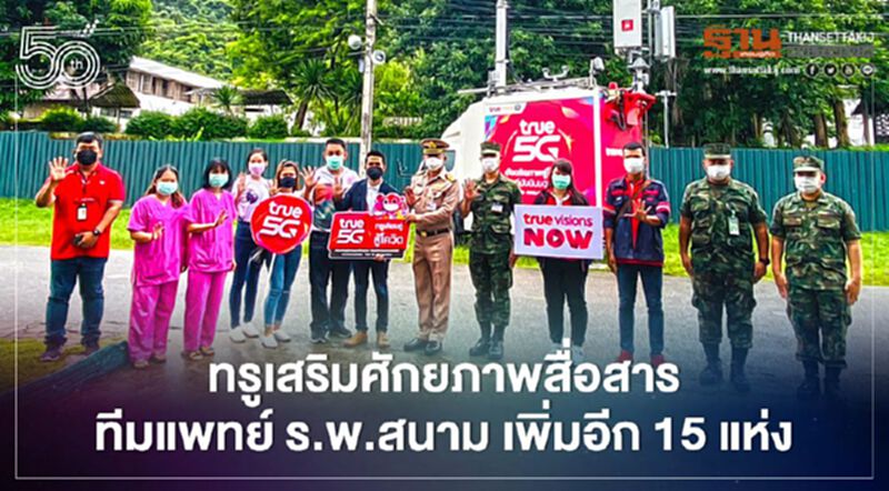 ทรูเสริมศักยภาพสื่อสารทีมแพทย์ ร.พ.สนาม เพิ่มอีก 15 แห่ง ทรูเสริมศักยภาพสื่อสารทีมแพทย์ ร.พ.สนาม เพิ่มอีก 15 แห่ง
