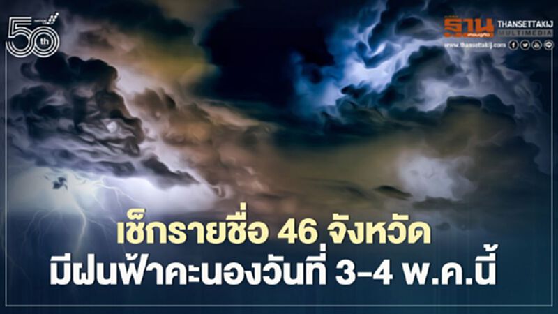 สภาพอากาศวันนี้ -พรุ่งนี้ 46 จังหวัดรับมือฝนฟ้าคะนอง -ลมกระโชกแรงบางแห่ง สภาพอากาศวันนี้ -พรุ่งนี้ 46 จังหวัดรับมือฝนฟ้าคะนอง -ลมกระโชกแรงบางแห่ง