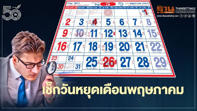 เปิดปฏิทินวันหยุดเดือนพฤษภาคม2564 เหลือวันหยุดอะไรบ้างเช็กที่นี่ เปิดปฏิทินวันหยุดเดือนพฤษภาคม2564 เหลือวันหยุดอะไรบ้างเช็กที่นี่