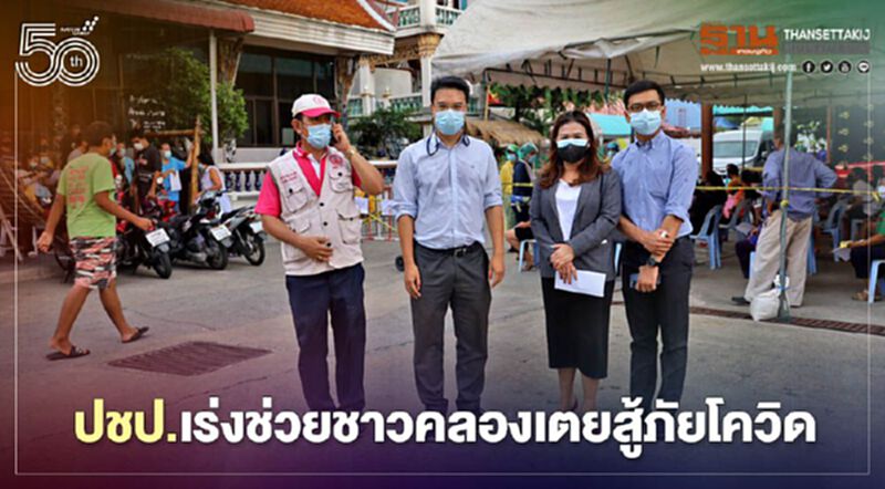 ปชป.เร่งช่วย“ชาวคลองเตย”สู้ภัยโควิด-19 ปชป.เร่งช่วย“ชาวคลองเตย”สู้ภัยโควิด-19
