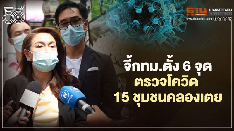 “ส.ส.กรณิศ”จี้กทม.ตั้งจุดตรวจโควิด 6 จุด 15 ชุมชนคลองเตย