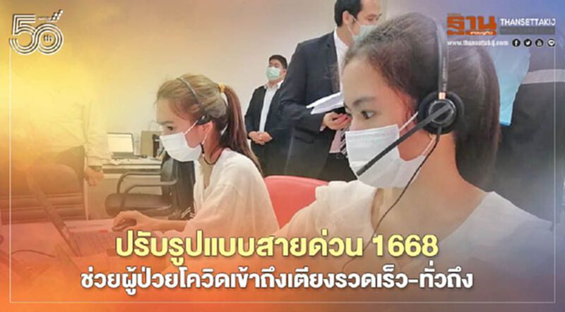 ปรับรูปแบบสายด่วน 1668 ช่วยผู้ป่วยโควิดเข้าถึงเตียงรวดเร็ว-ทั่วถึง ปรับรูปแบบสายด่วน 1668 ช่วยผู้ป่วยโควิดเข้าถึงเตียงรวดเร็ว-ทั่วถึง