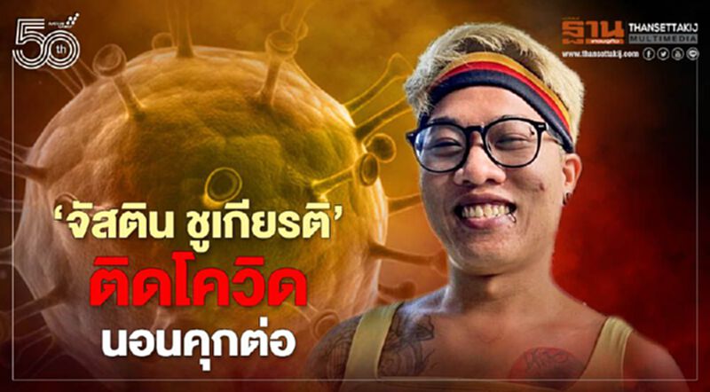 'จัสติน ชูเกียรติ' นอนคุกต่อ ศาลชี้ติดโควิดปล่อยตัวกระทบคนอื่น 'จัสติน ชูเกียรติ' นอนคุกต่อ ศาลชี้ติดโควิดปล่อยตัวกระทบคนอื่น