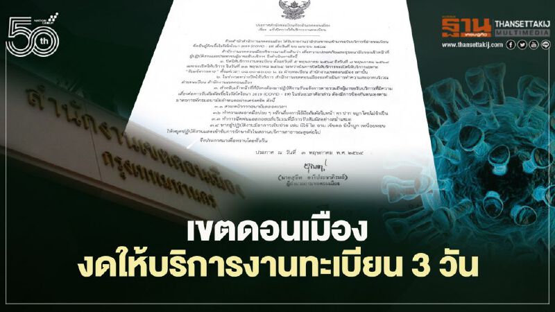  เขตดอนเมือง งดให้บริการงานทะเบียน 3 วัน หลังผู้ติดเชื้อโควิด19 เข้ามารับบริการ