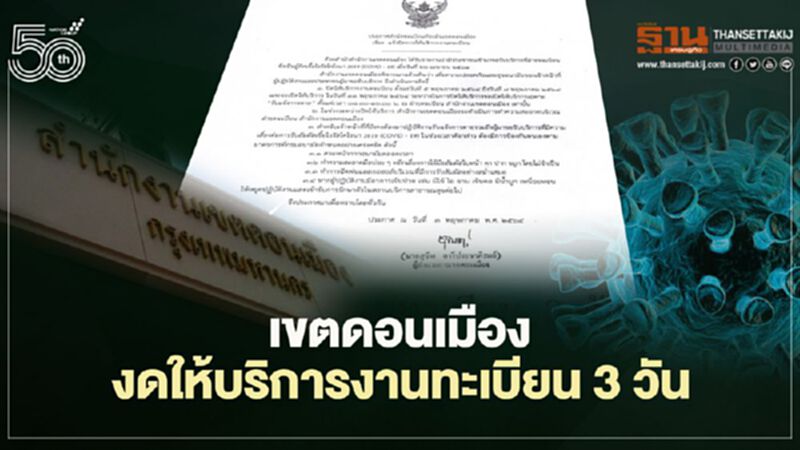 เขตดอนเมือง งดให้บริการงานทะเบียน 3 วัน หลังผู้ติดเชื้อโควิด19 เข้ามารับบริการ เขตดอนเมือง งดให้บริการงานทะเบียน 3 วัน หลังผู้ติดเชื้อโควิด19 เข้ามารับบริการ