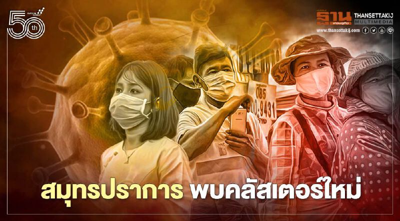 สมุทรปราการ พบคลัสเตอร์ใหม่ บริษัทเดียวติดโควิด 128 ราย