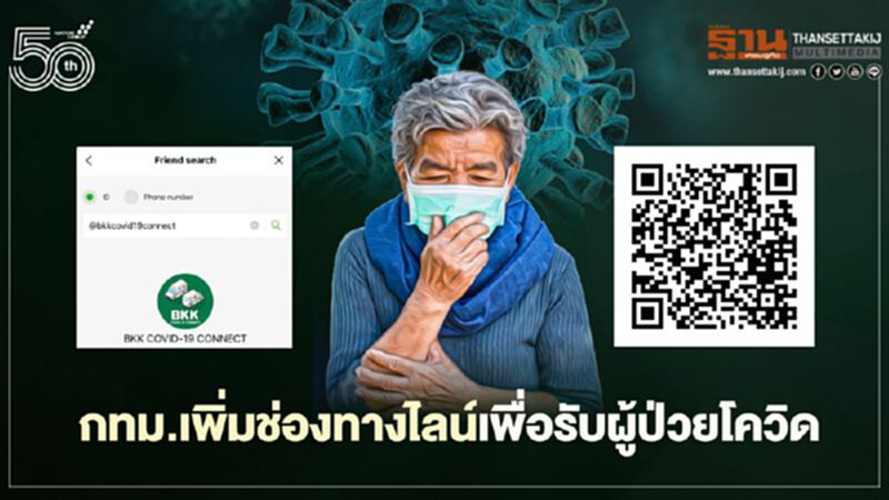 กทม.แนะผู้ติดเชื้อโควิดแอดไลน์ พร้อมประสานงานติดต่อกลับภายใน 1 ชม. กทม.แนะผู้ติดเชื้อโควิดแอดไลน์ พร้อมประสานงานติดต่อกลับภายใน 1 ชม.