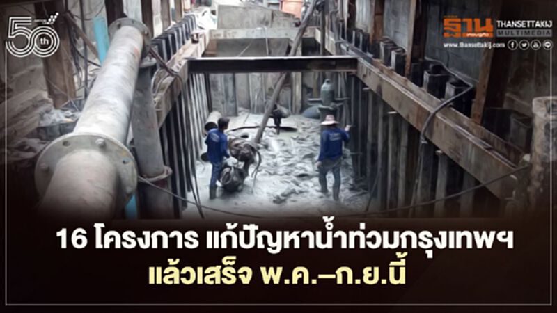 16 โครงการ แก้ปัญหาน้ำท่วมกรุงเทพฯแล้วเสร็จ พ.ค.–ก.ย.นี้ 16 โครงการ แก้ปัญหาน้ำท่วมกรุงเทพฯแล้วเสร็จ พ.ค.–ก.ย.นี้