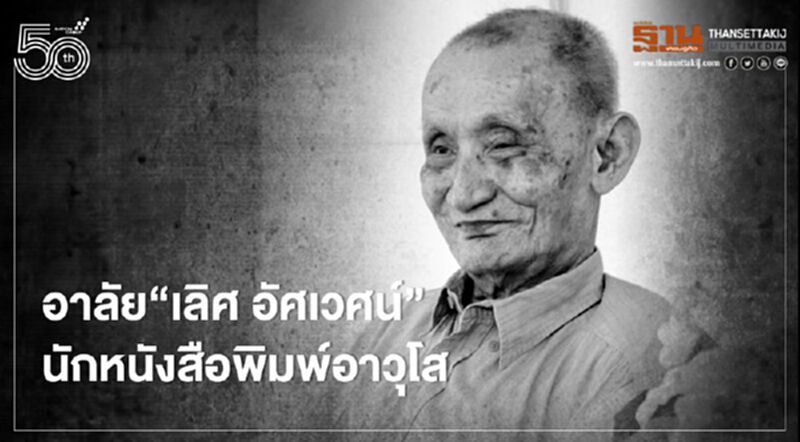 อาลัย "เลิศ อัศเวศน์" นักหนังสือพิมพ์อาวุโส วัย 100 ปี ถึงแก่กรรมจากโควิด อาลัย "เลิศ อัศเวศน์" นักหนังสือพิมพ์อาวุโส วัย 100 ปี ถึงแก่กรรมจากโควิด
