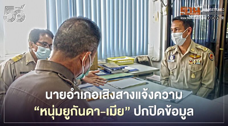 นายอำเภอเสิงสางแจ้งความ"หนุ่มยูกันดา-เมีย"ปกปิดข้อมูล นายอำเภอเสิงสางแจ้งความ"หนุ่มยูกันดา-เมีย"ปกปิดข้อมูล