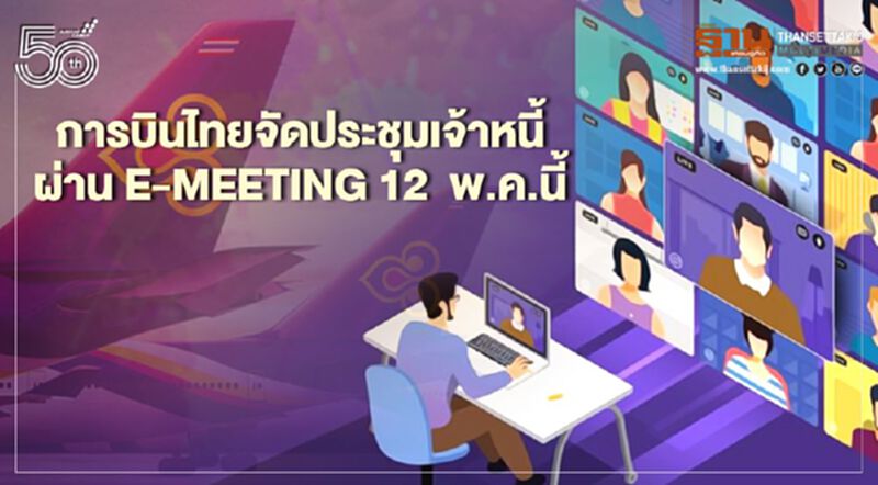 "การบินไทย"จัดประชุมเจ้าหนี้ผ่านe-Meeting12 พ.ค.นี้ลดเสี่ยงโควิด "การบินไทย"จัดประชุมเจ้าหนี้ผ่านe-Meeting12 พ.ค.นี้ลดเสี่ยงโควิด