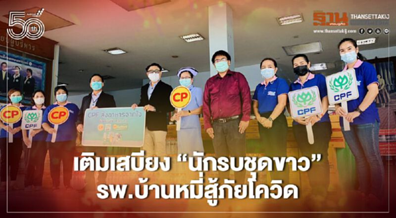 CPFเติมเสบียง"นักรบชุดขาว"รพ.บ้านหมี่สู้ภัยโควิด CPFเติมเสบียง"นักรบชุดขาว"รพ.บ้านหมี่สู้ภัยโควิด