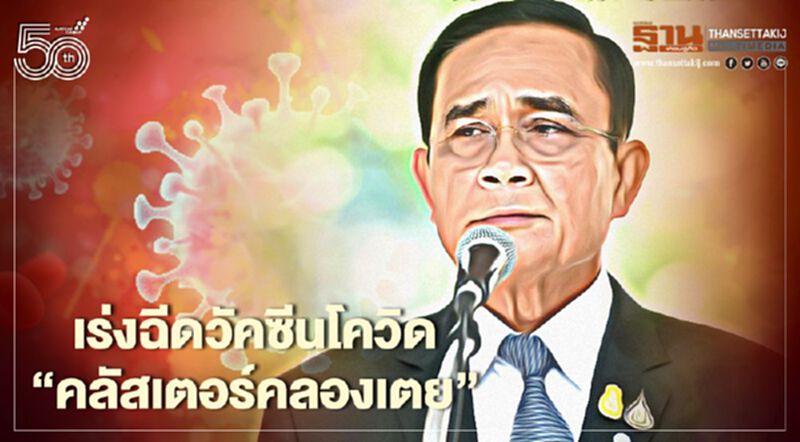 นายกฯเร่งสั่งการฉีดวัคซีนโควิดคลัสเตอร์คลองเตย เริ่มพรุ่งนี้ นายกฯเร่งสั่งการฉีดวัคซีนโควิดคลัสเตอร์คลองเตย เริ่มพรุ่งนี้